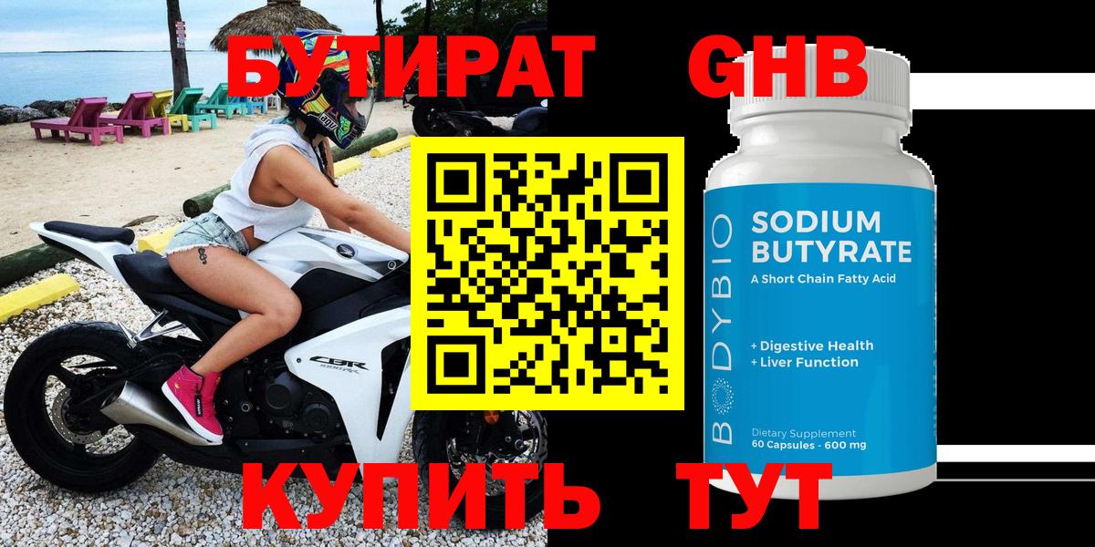 БУТИРАТ Butirat Назарово