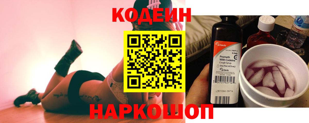 Кодеин напиток Lean (лин) Назарово
